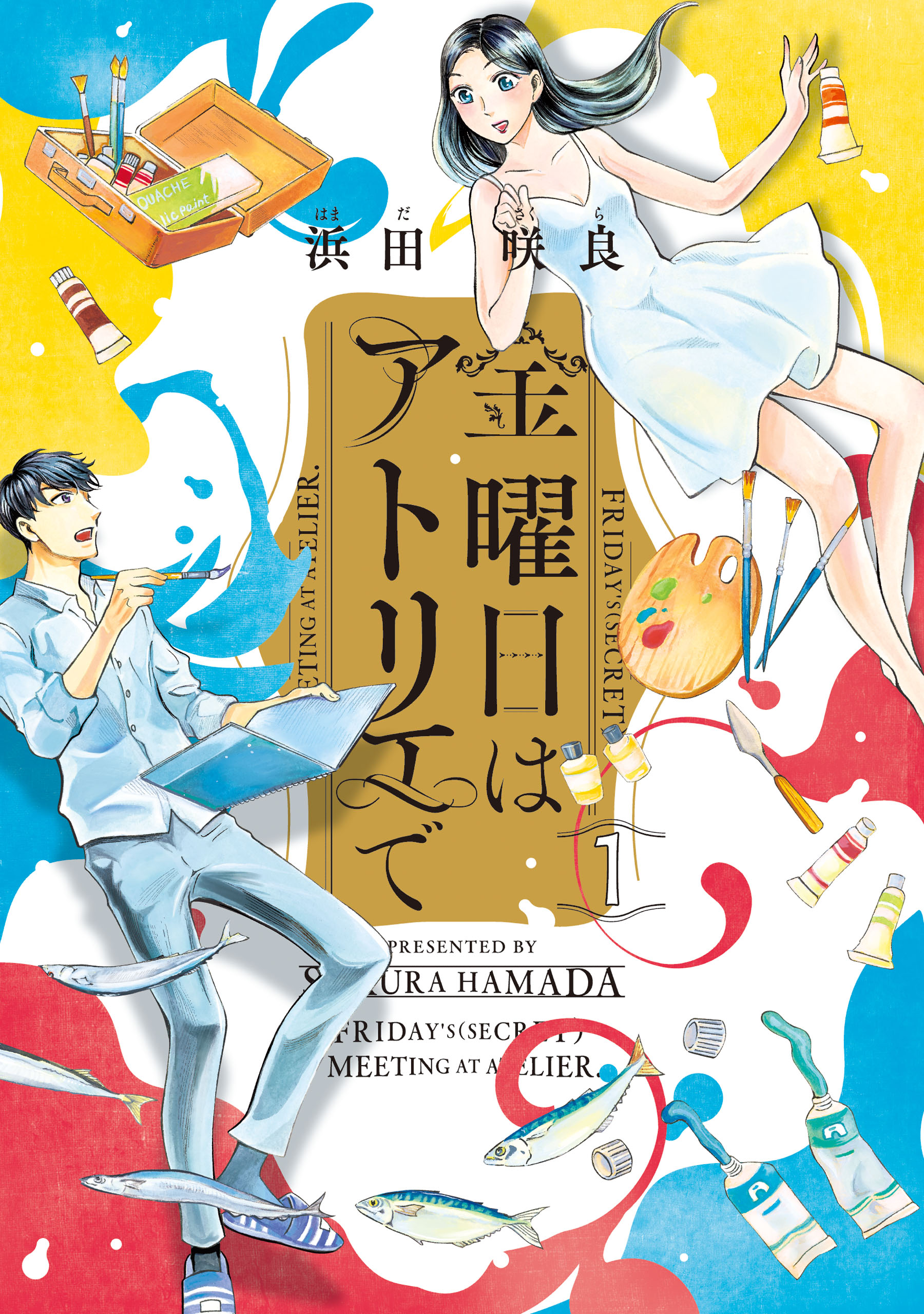 金曜日はアトリエで １ 浜田咲良 漫画 無料試し読みなら 電子書籍ストア ブックライブ