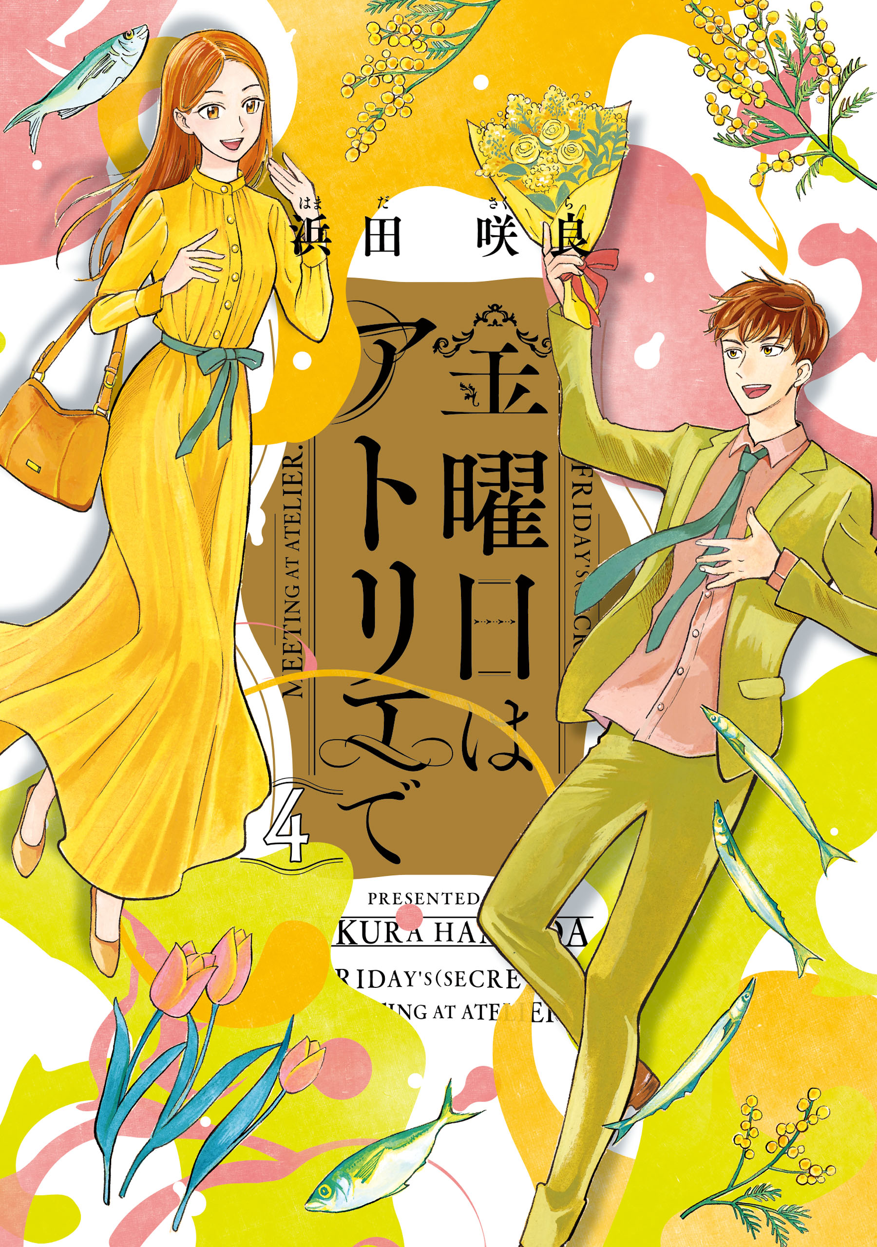 金曜日はアトリエで ４ 最新刊 浜田咲良 漫画 無料試し読みなら 電子書籍ストア ブックライブ