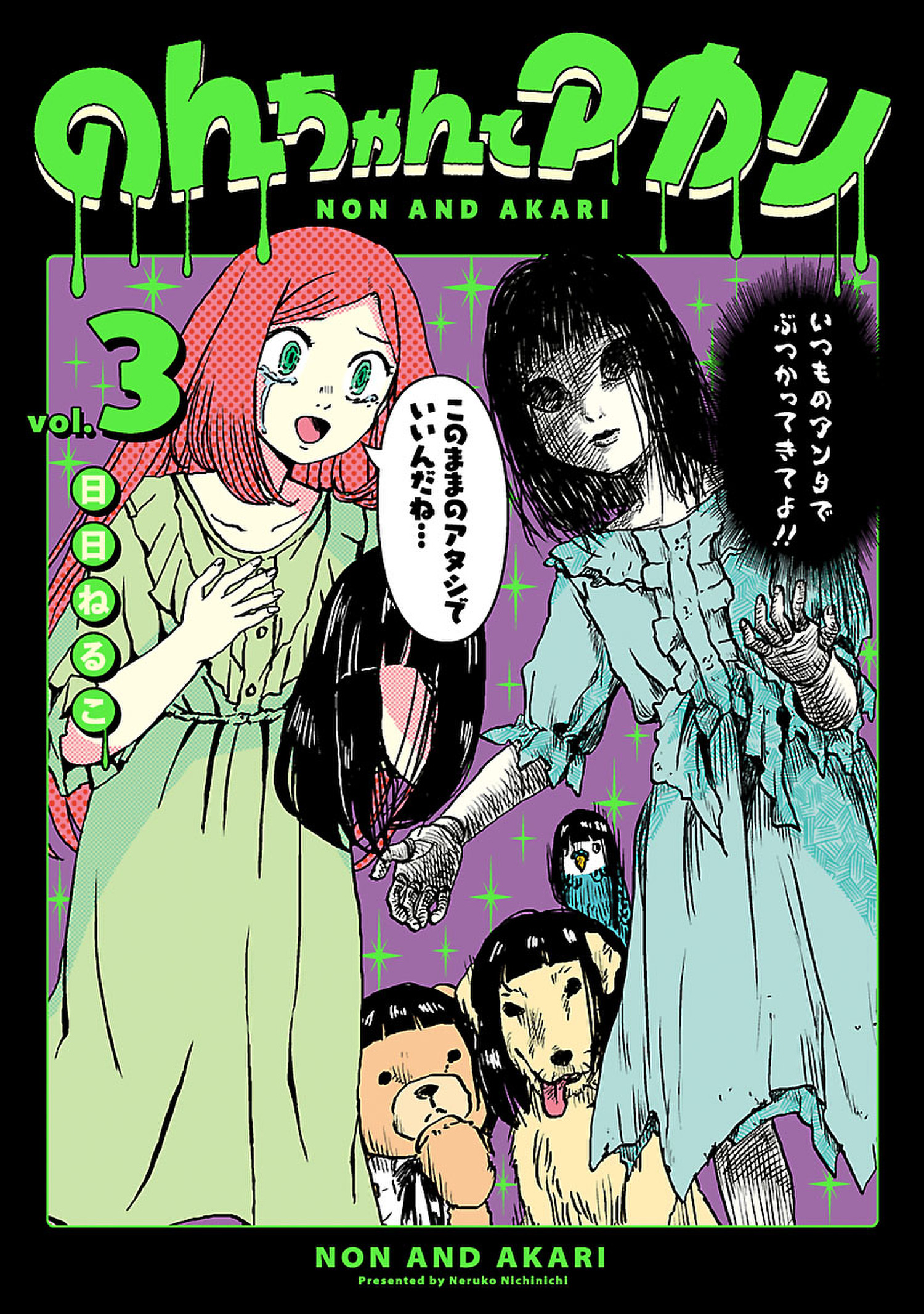 のんちゃんとアカリ ３ 最新刊 日日ねるこ 漫画 無料試し読みなら 電子書籍ストア ブックライブ