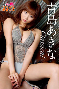 青島あきな Classical
