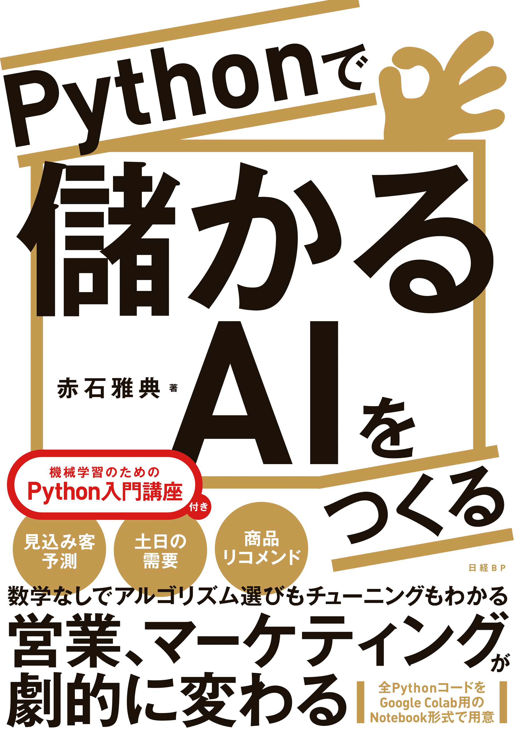 Pythonで儲かるaiをつくる 漫画 無料試し読みなら 電子書籍ストア ブックライブ