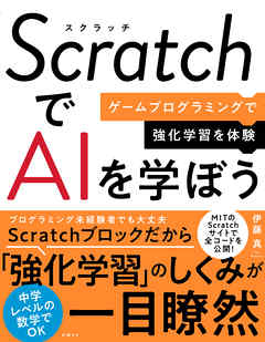 ScratchでAIを学ぼう　ゲームプログラミングで強化学習を体験