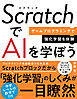 ScratchでAIを学ぼう　ゲームプログラミングで強化学習を体験