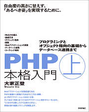 PHP本格入門［下］～オブジェクト指向設計、セキュリティ、現場で使える実践ノウハウまで - 大家正登 -  ビジネス・実用書・無料試し読みなら、電子書籍・コミックストア ブックライブ