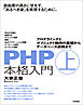 PHP本格入門［上］～プログラミングとオブジェクト指向の基礎からデータベース連携まで