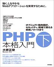 PHP本格入門［下］～オブジェクト指向設計、セキュリティ、現場で使える実践ノウハウまで
