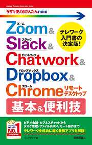 今すぐ使えるかんたんmini　Zoom & Slack & Chatwork & Dropbox & Chromeリモートデスクトップ　基本&便利技