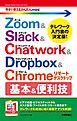 今すぐ使えるかんたんmini　Zoom & Slack & Chatwork & Dropbox & Chromeリモートデスクトップ　基本&便利技