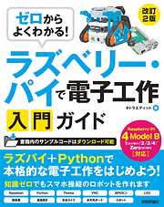 ゼロからよくわかる！　ラズベリー・パイで電子工作入門ガイド　Raspberry Pi 4 Model B対応［改訂2版］