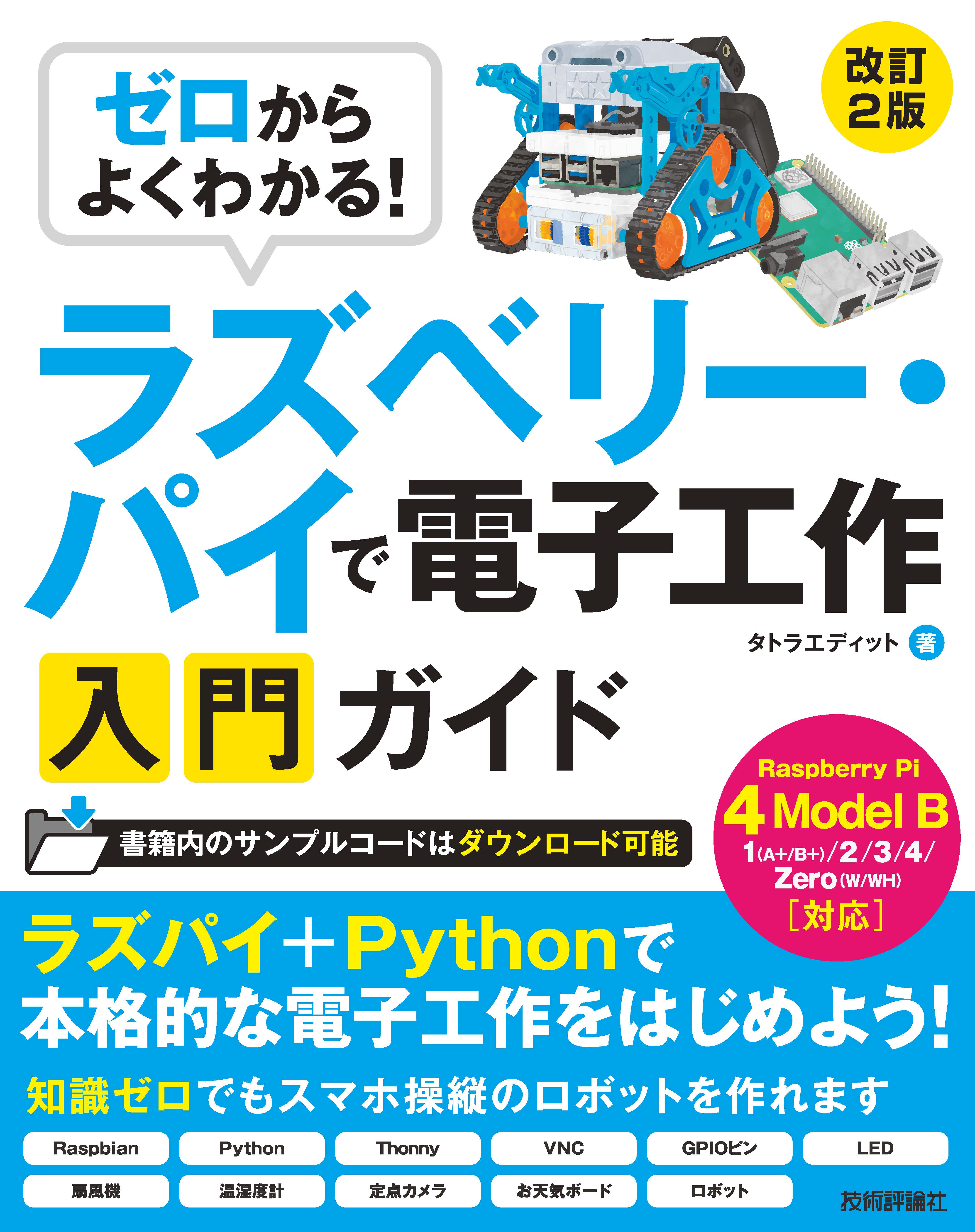 ゼロからよくわかる ラズベリー パイで電子工作入門ガイド Raspberry Pi 4 Model B対応 改訂2版 タトラエディット 漫画 無料試し読みなら 電子書籍ストア ブックライブ