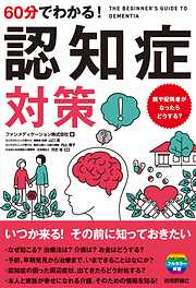 60分でわかる！　認知症対策