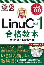 最短突破　LinuCレベル1　バージョン10.0　合格教本　［101試験， 102試験対応］
