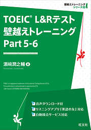 TOEIC L&Rテスト 壁越えトレーニング Part 5-6（音声ＤＬ付）