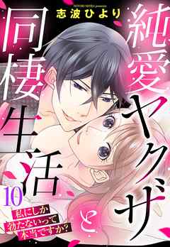 純愛ヤクザと同棲生活 私にしか勃たないって本当ですか？ 10話 【単話売】