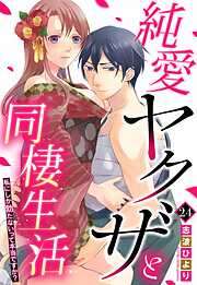 純愛ヤクザと同棲生活 私にしか勃たないって本当ですか？ 【単話売】