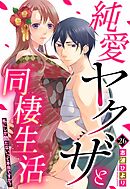 純愛ヤクザと同棲生活 私にしか勃たないって本当ですか？ 26話 【単話売】