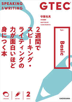 Gtec ２週間でスピーキング ライティングの力が面白いほど身につく本 Type Basic 漫画 無料試し読みなら 電子書籍ストア ブックライブ