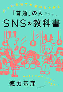 自分の名前で仕事がひろがる　「普通」の人のためのSNSの教科書