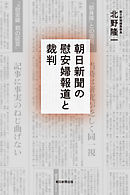 朝日新聞の慰安婦報道と裁判