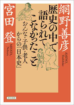 歴史の中で語られてこなかったこと おんな 子供 老人からの 日本史 漫画 無料試し読みなら 電子書籍ストア ブックライブ