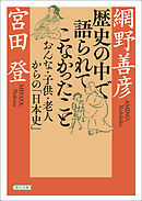 歴史の中で語られてこなかったこと　おんな・子供・老人からの「日本史」