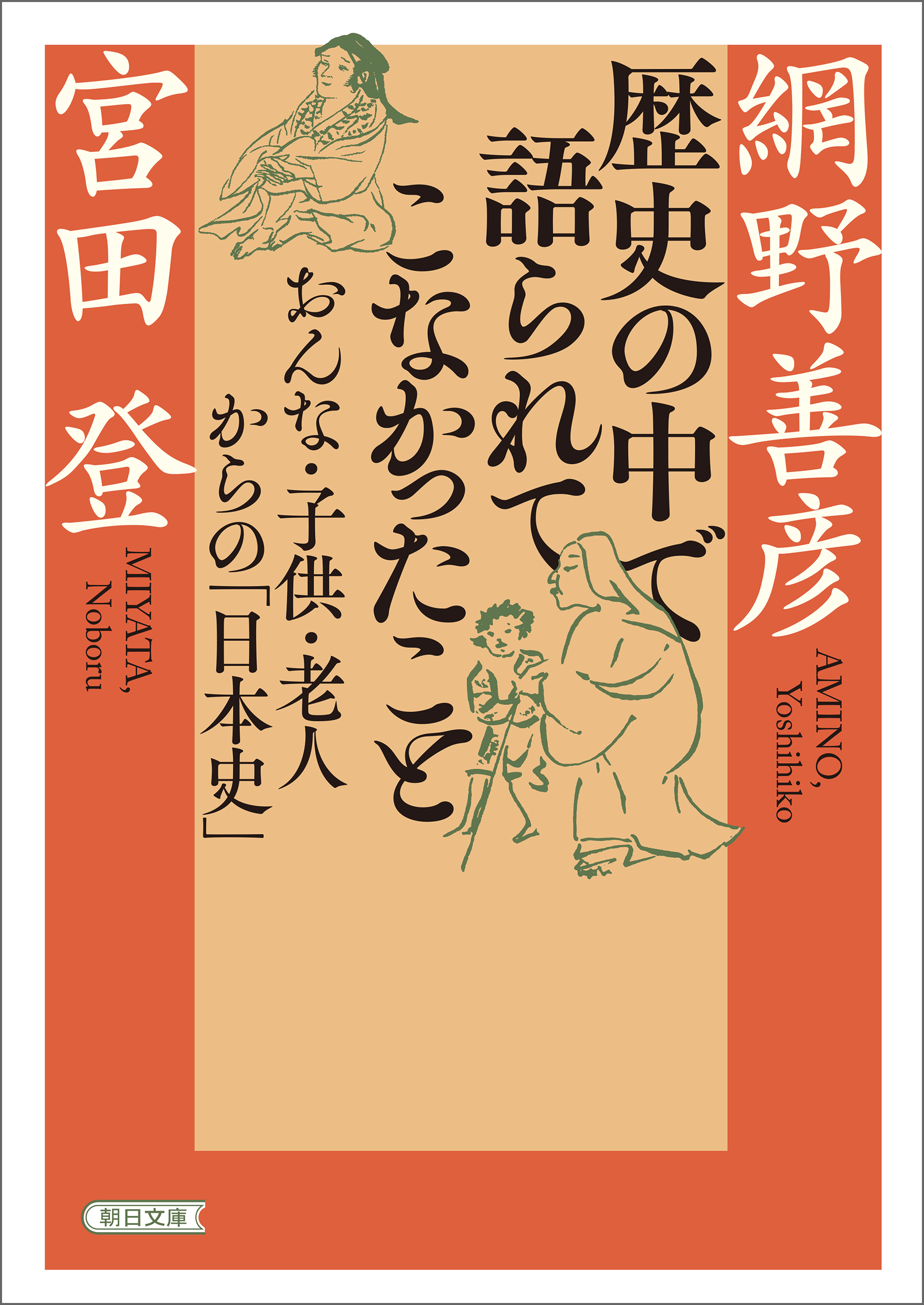 おんな・子供・老人からの「日本史」　漫画・無料試し読みなら、電子書籍ストア　網野善彦/宮田登著　歴史の中で語られてこなかったこと　ブックライブ