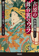 吉原花魁日記 光明に芽ぐむ日 森光子 漫画 無料試し読みなら 電子書籍ストア ブックライブ