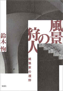 風景の狩人　建築家の視野