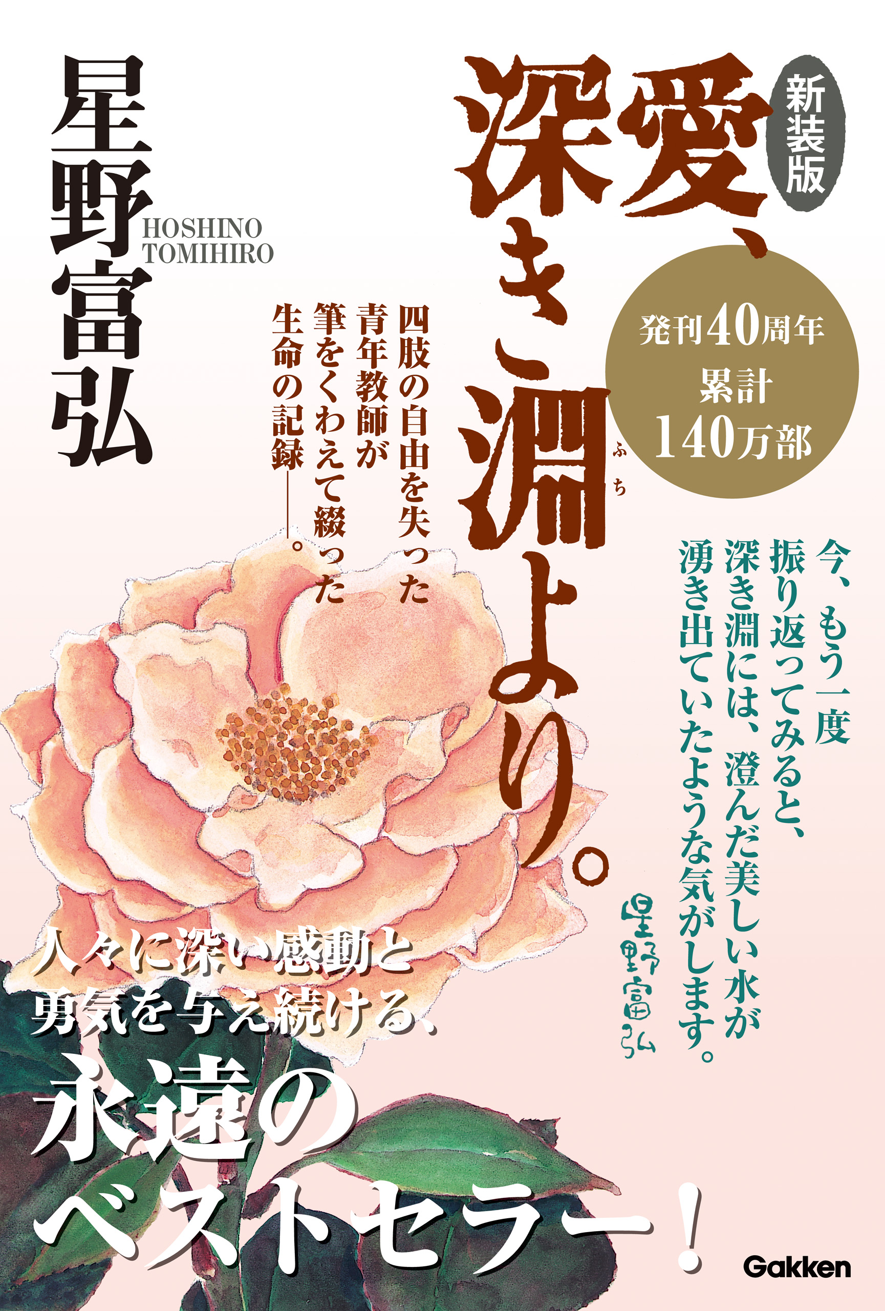 新装版 愛 深き淵より 星野富弘 漫画 無料試し読みなら 電子書籍ストア ブックライブ