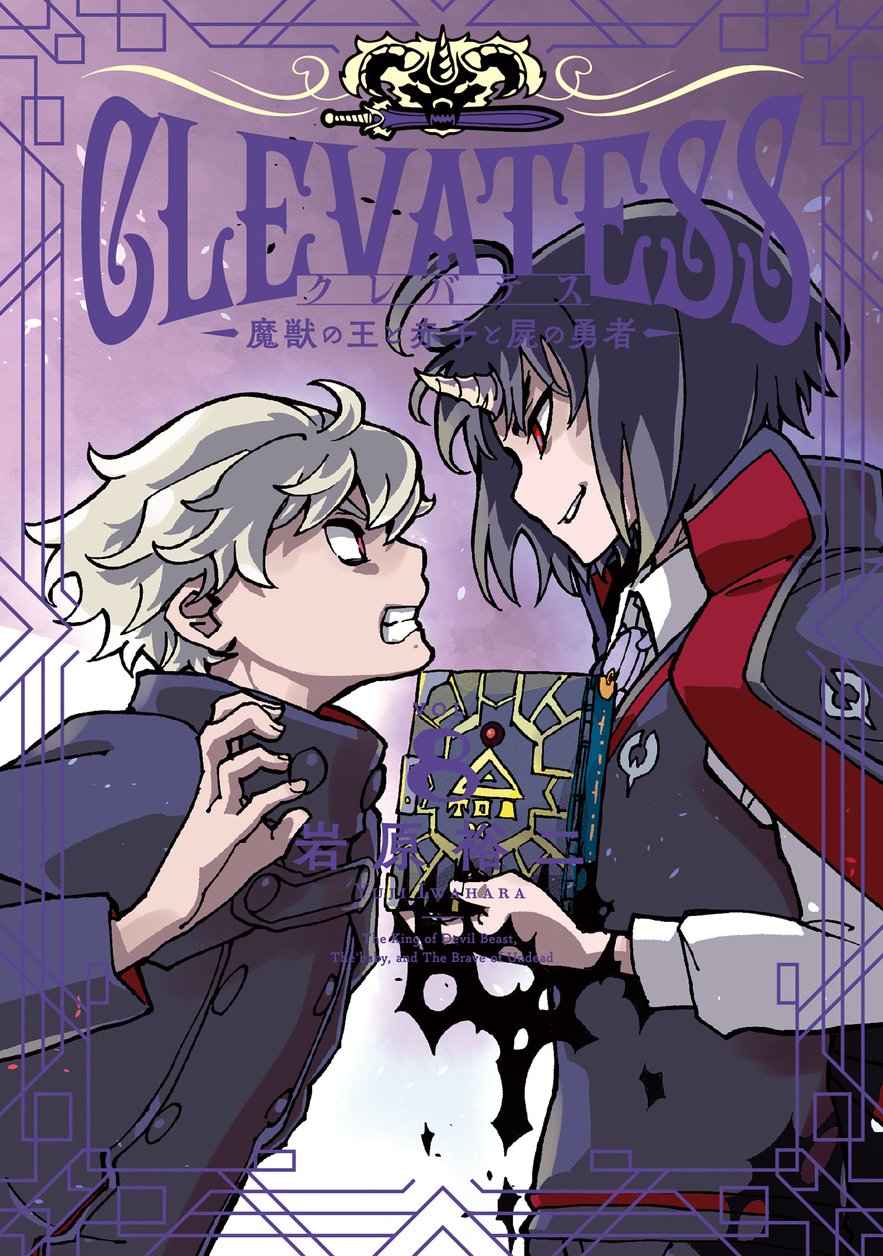 クレバテス－魔獣の王と赤子と屍の勇者－ 8巻 - 岩原裕二 - 電子書籍