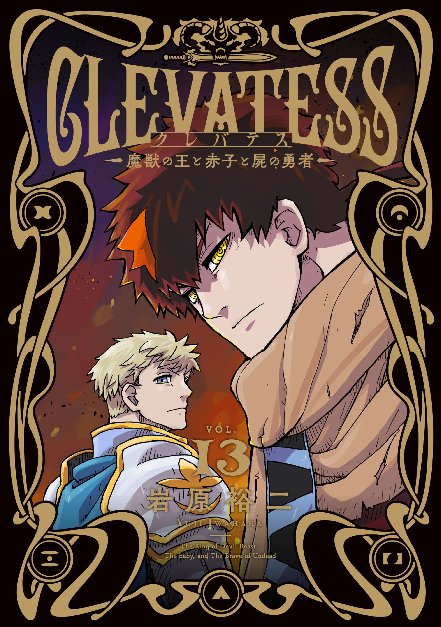 クレバテス−魔獣の王と赤子と屍の勇者− 13巻（最新刊） - 岩原裕二