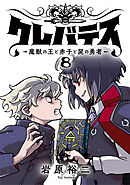 クレバテス−魔獣の王と赤子と屍の勇者−【フルカラー版】 8巻