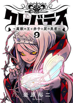 クレバテス−魔獣の王と赤子と屍の勇者−【フルカラー版】 9巻