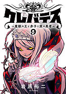 クレバテス−魔獣の王と赤子と屍の勇者−【フルカラー版】 9巻