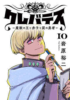 クレバテス－魔獣の王と赤子と屍の勇者－【フルカラー版】 10巻