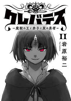 クレバテス−魔獣の王と赤子と屍の勇者−【フルカラー版】