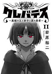 クレバテス−魔獣の王と赤子と屍の勇者−【フルカラー版】