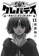 クレバテス－魔獣の王と赤子と屍の勇者－【フルカラー版】 11巻