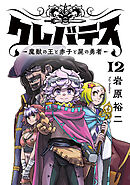 クレバテス－魔獣の王と赤子と屍の勇者－【フルカラー版】 12巻