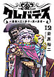 クレバテス－魔獣の王と赤子と屍の勇者－【フルカラー版】 12巻