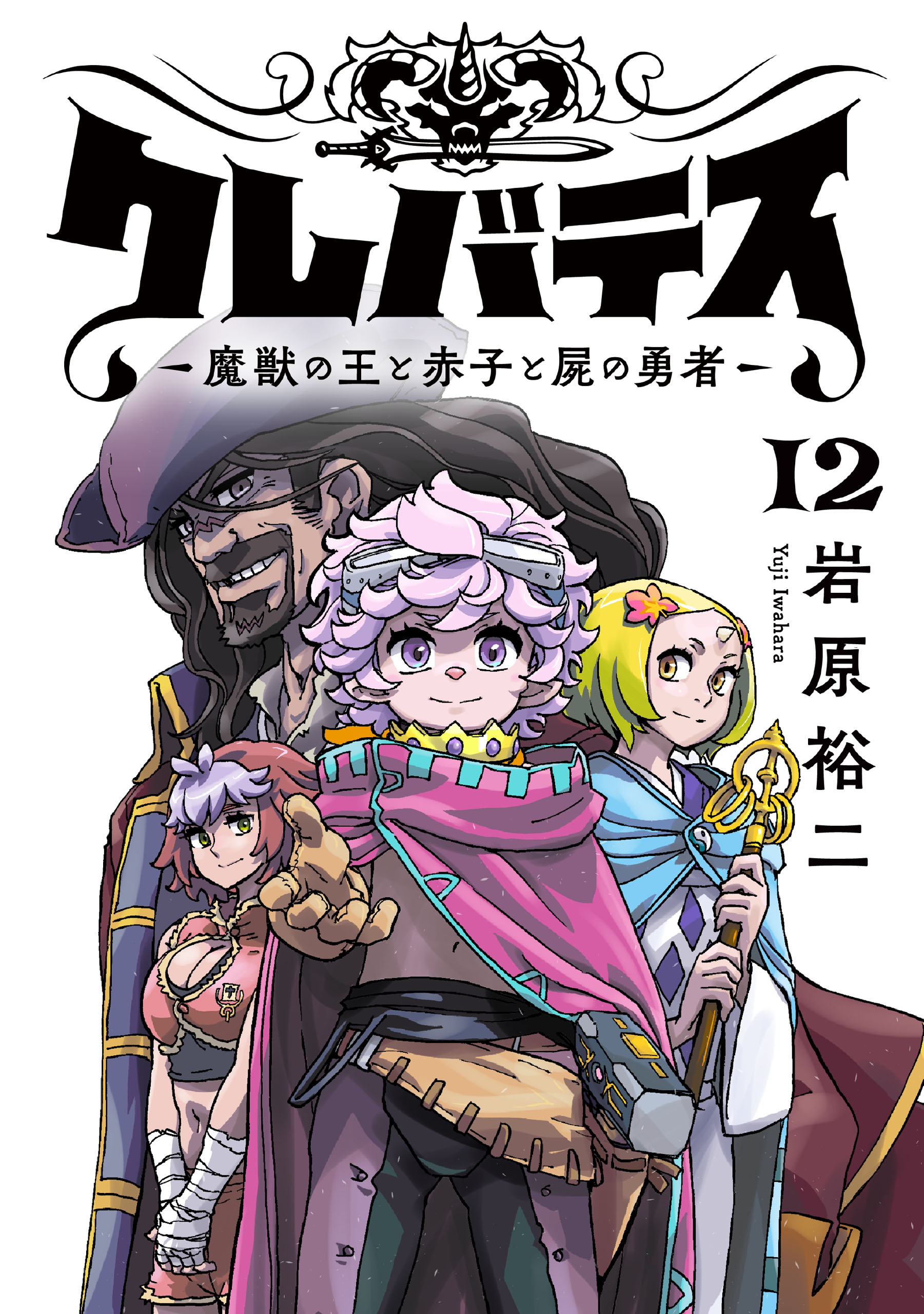 クレバテス－魔獣の王と赤子と屍の勇者－【フルカラー版】 12巻 - 岩原