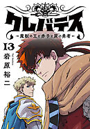 クレバテス−魔獣の王と赤子と屍の勇者−【フルカラー版】 13巻