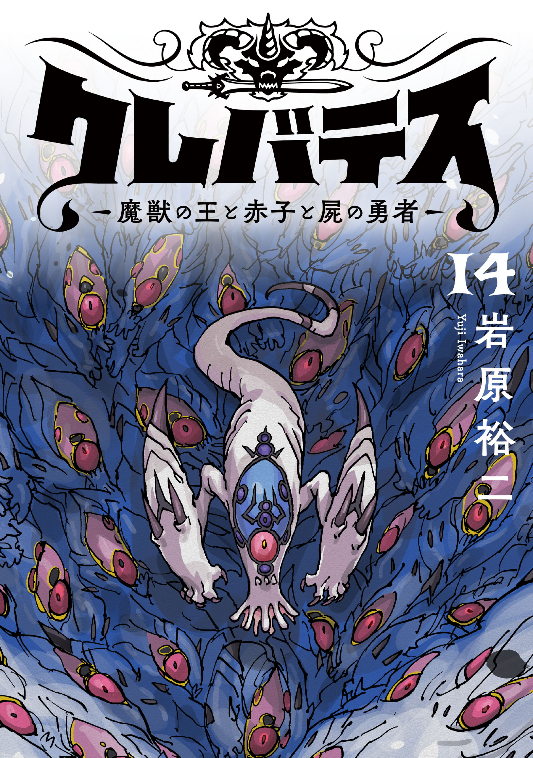 クレバテス−魔獣の王と赤子と屍の勇者−【フルカラー版】 14巻（最