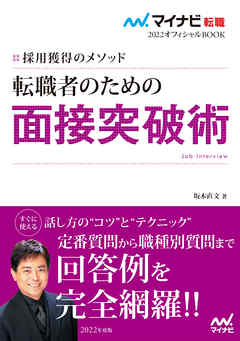 マイナビ転職22 オフィシャルbook採用獲得のメソッド 転職者のための面接突破術 坂本直文 漫画 無料試し読みなら 電子書籍ストア ブックライブ