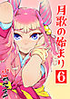 月歌の始まり【自費出版】6巻