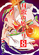 月歌の始まり【自費出版】8巻