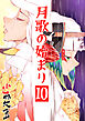 月歌の始まり【自費出版】10巻