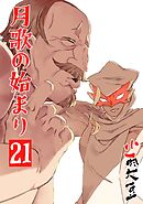 月歌の始まり【自費出版】 21巻