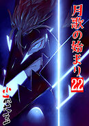 月歌の始まり【自費出版】 22巻