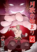 月歌の始まり【自費出版】 23巻